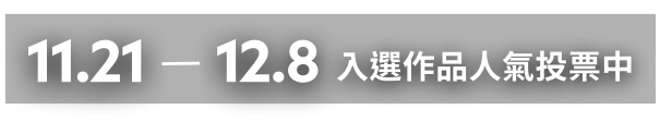 11.21-12.8入選作品人氣投票中